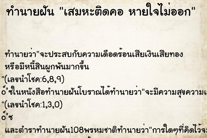 ทำนายฝันเสมหะติดคอหายใจไม่ออก ทำนายฝันทำนายฝันเสมหะติดคอหายใจไม่ออก